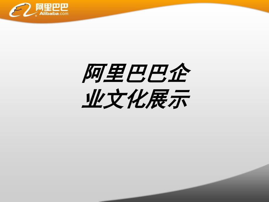 阿里巴巴企业文化展示课件.ppt_第1页