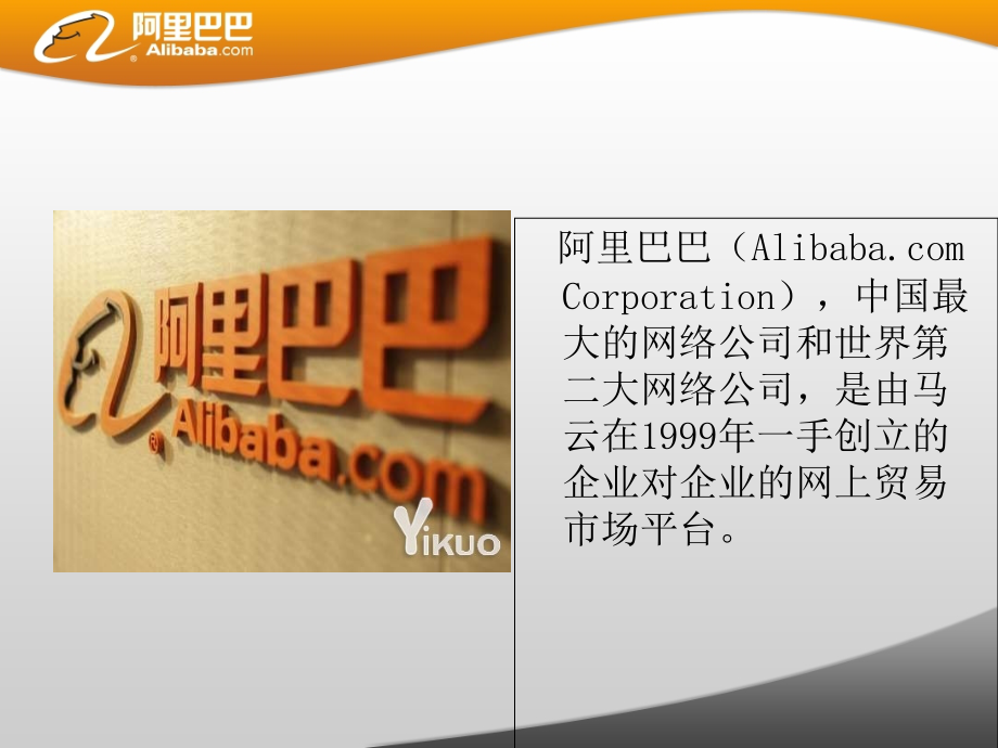 阿里巴巴企业文化展示课件.ppt_第2页