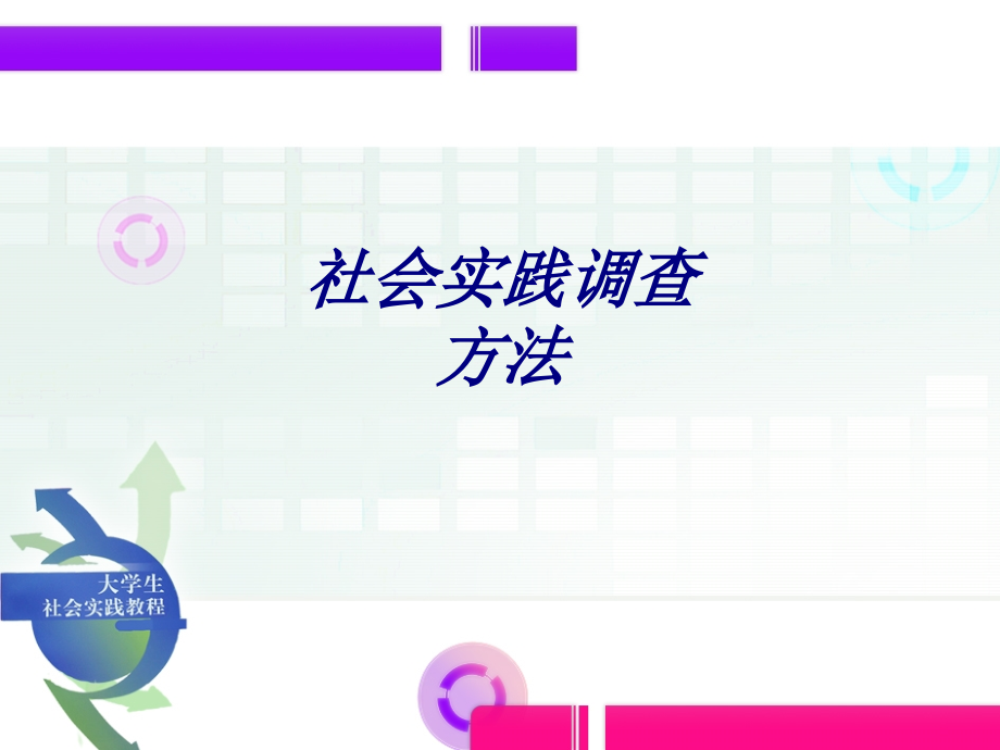 社会实践调查方法PPT培训课件.ppt_第1页