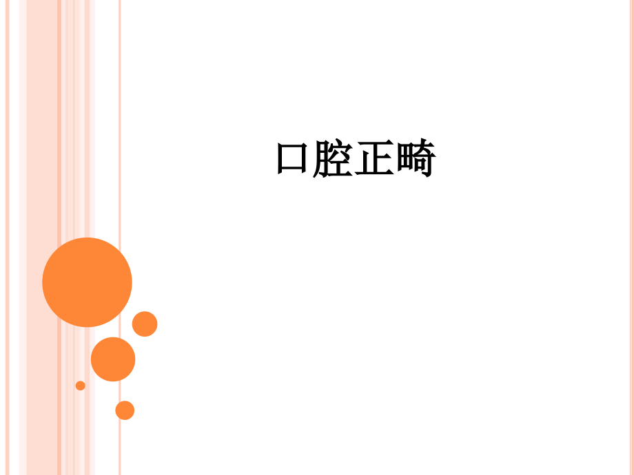 口腔正畸.ppt_第1页