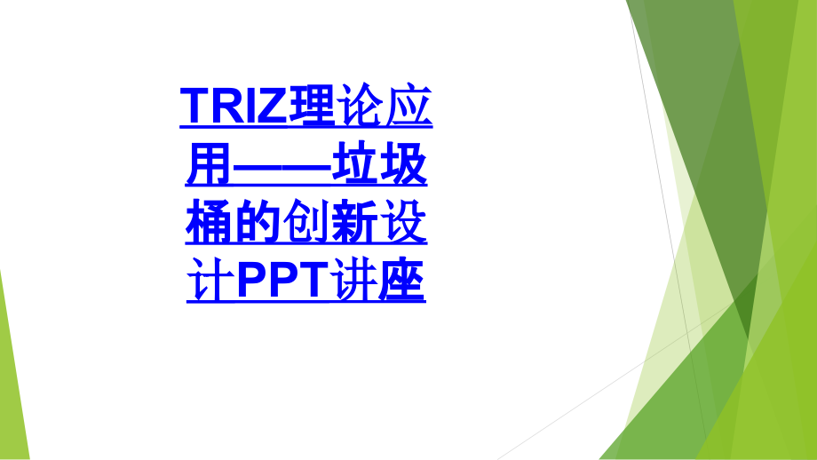 TRIZ理论应用——垃圾桶的创新设计教育课件.ppt_第1页