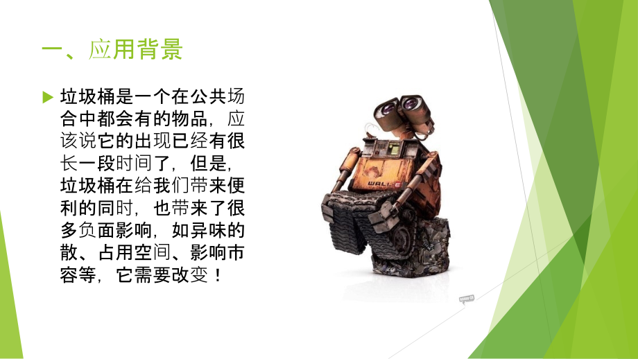 TRIZ理论应用——垃圾桶的创新设计教育课件.ppt_第2页