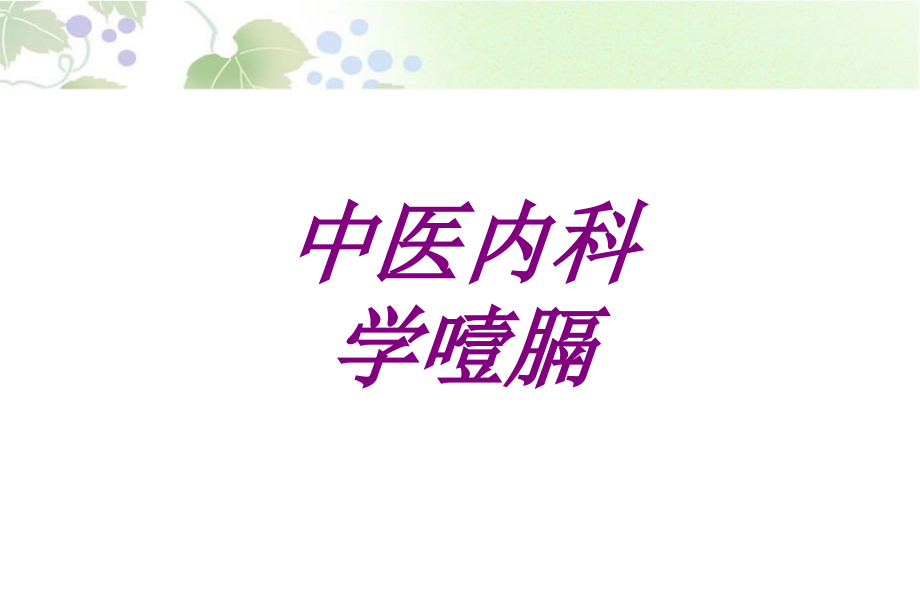 中医内科学噎膈PPT.ppt_第1页