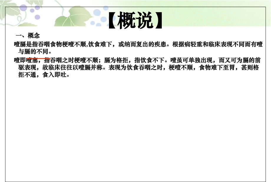 中医内科学噎膈PPT.ppt_第2页