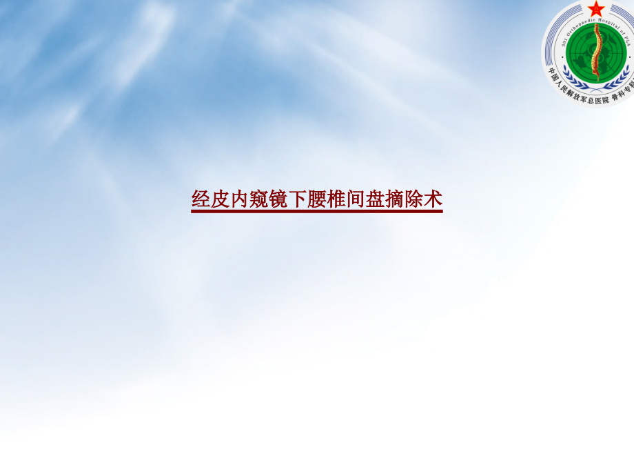 经皮内窥镜下腰椎间盘摘除术PPT培训课件.pptx_第1页