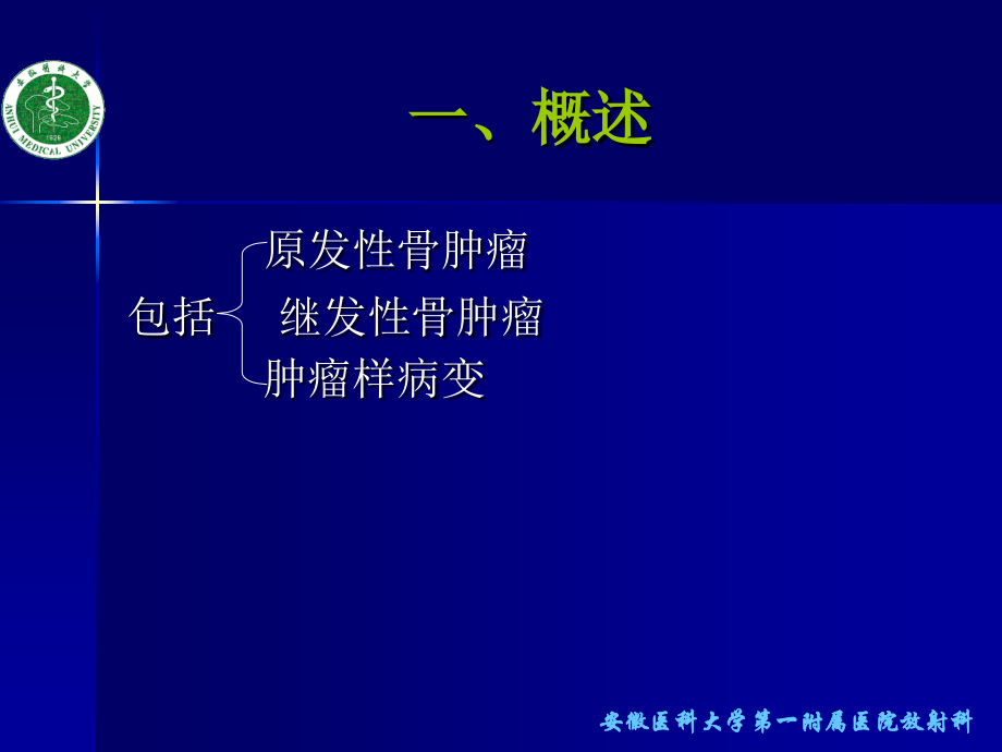医学课件骨关节肿瘤诊断与鉴别诊断.ppt_第1页