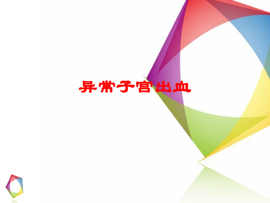 异常子宫出血PPT.ppt_第1页