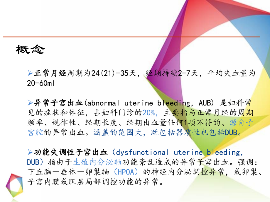 异常子宫出血PPT.ppt_第2页