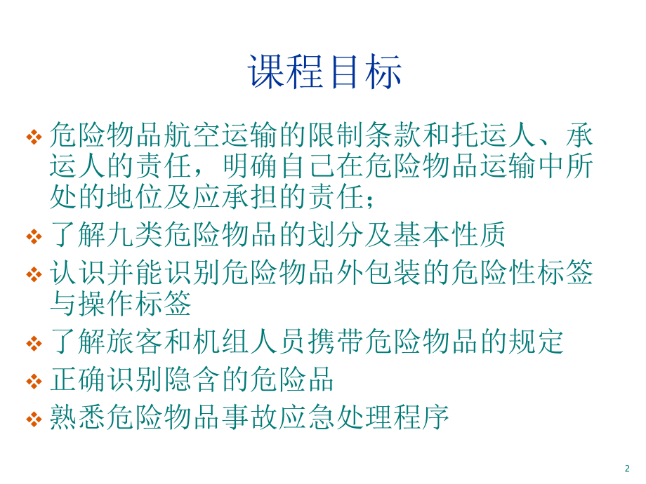 危险物品航空运输第9类课件.ppt_第2页