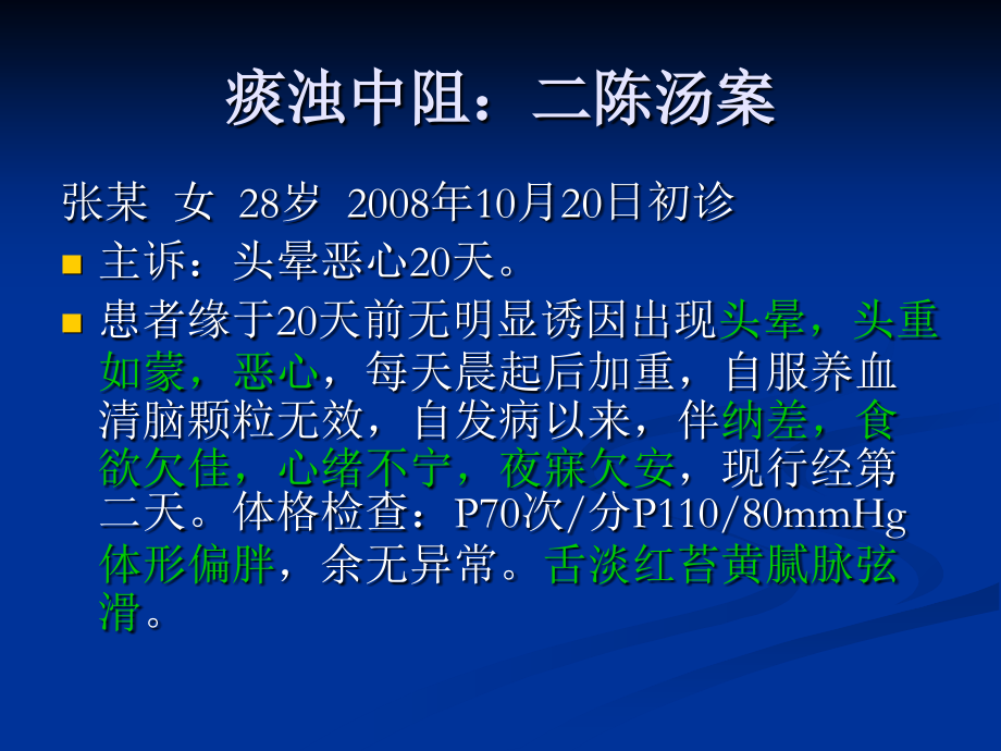 医学课件李英杰老师治疗眩晕验案.ppt_第2页