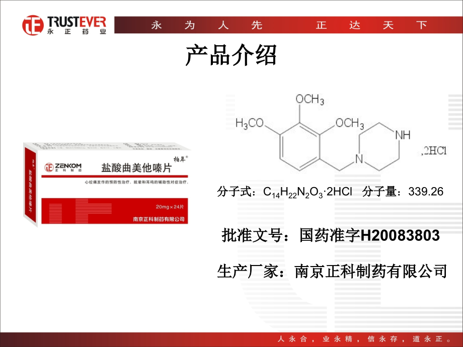 曲美他嗪产品培训知识PPT.ppt_第2页