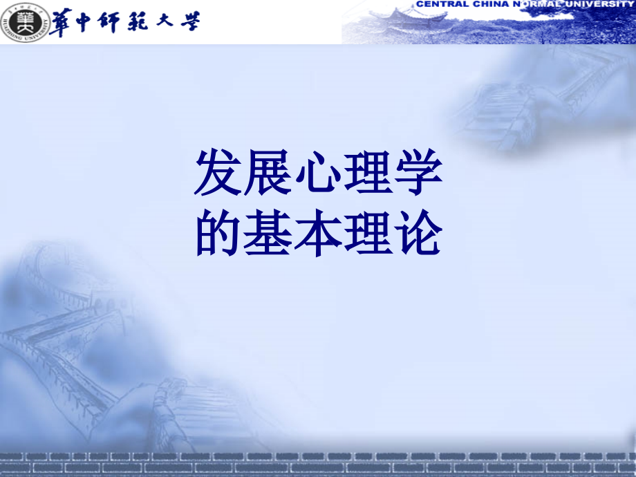 发展心理学的基本理论课件.ppt_第1页