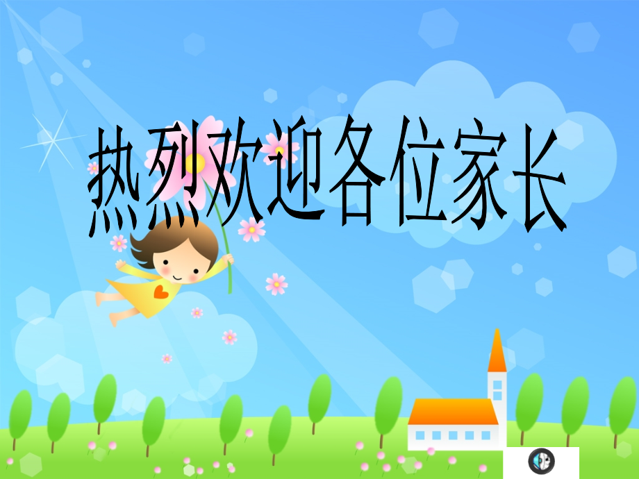 小学一年级新生家长会PPT-.ppt_第1页