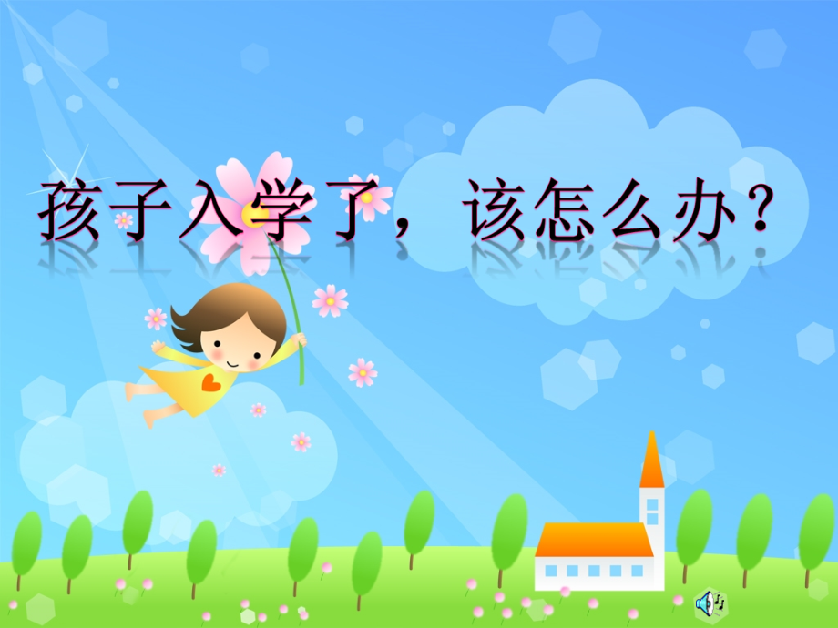 小学一年级新生家长会PPT-.ppt_第2页