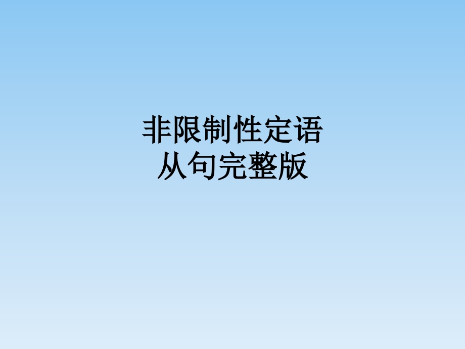 非限制性定语从句完整版.ppt_第1页