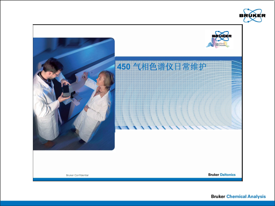 气相色谱培训讲义(硬件).ppt_第1页