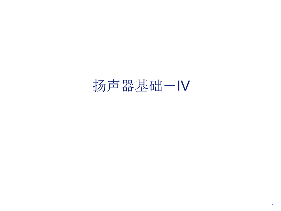 扬声器声学基础-4.ppt_第1页