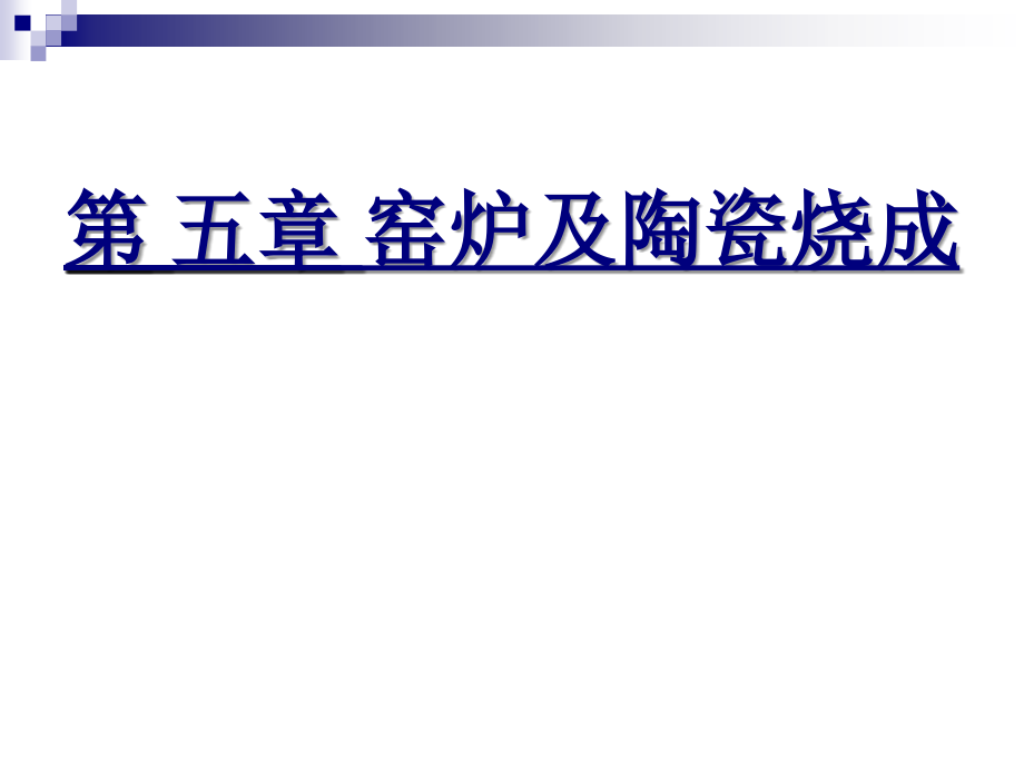 青岛科技大学陶瓷课件11-现代窑炉3.ppt_第1页