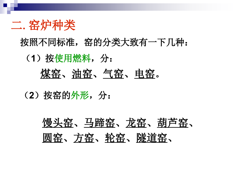 青岛科技大学陶瓷课件11-现代窑炉3.ppt_第2页