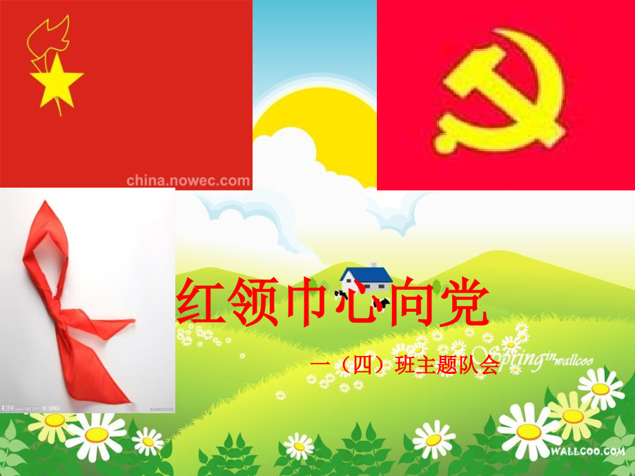 小学主题班会课件：红领巾心向党班会.ppt_第1页