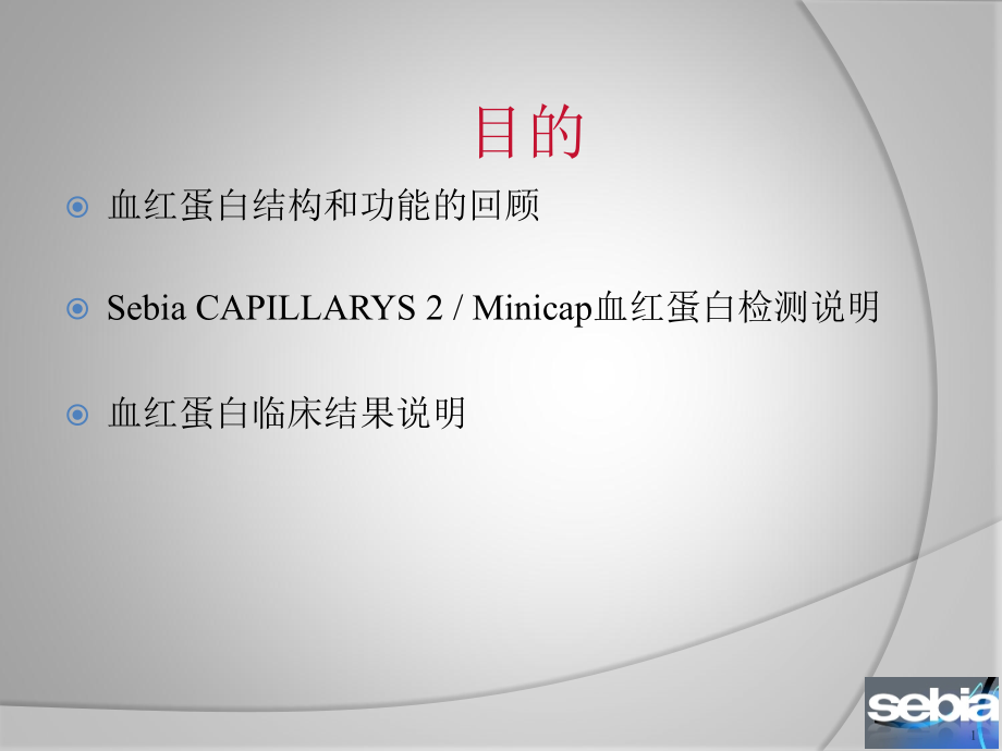 医学课件血红蛋白电泳的意义和判断.ppt_第1页