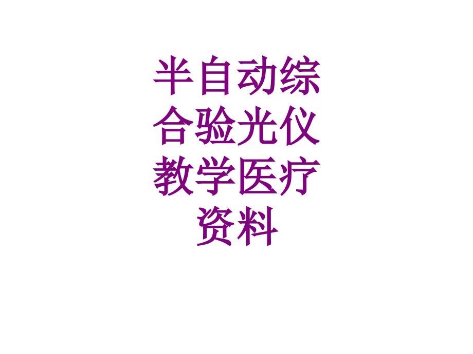 半自动综合验光仪教学资料ppt培训课件.ppt_第1页