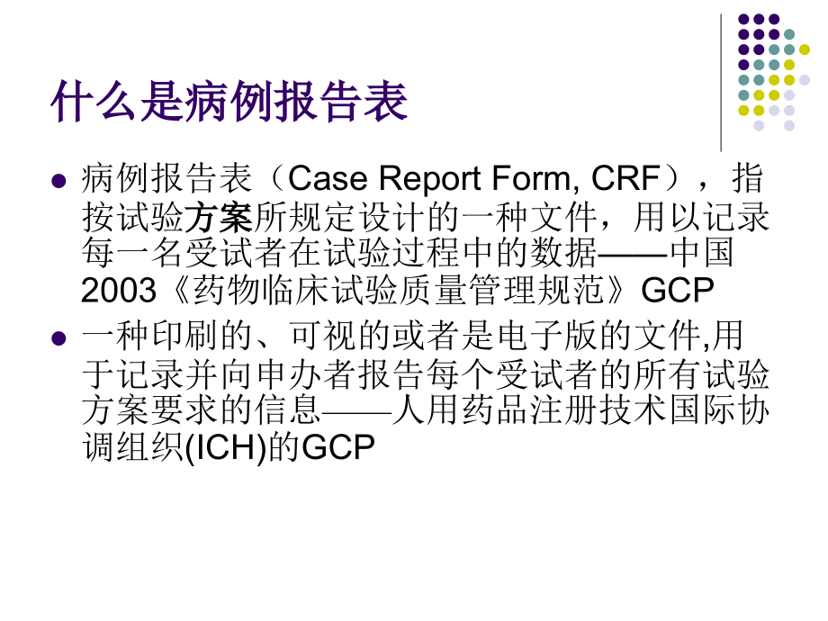 医学课件病例报告表的设计.ppt_第1页