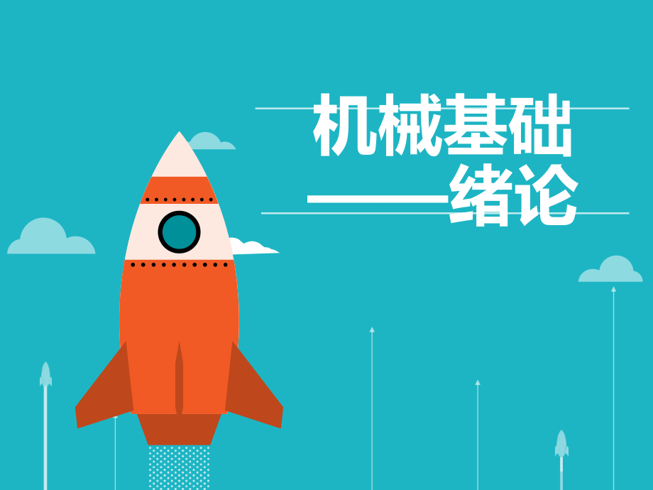 机械基础—绪论-李世维主编.ppt_第1页