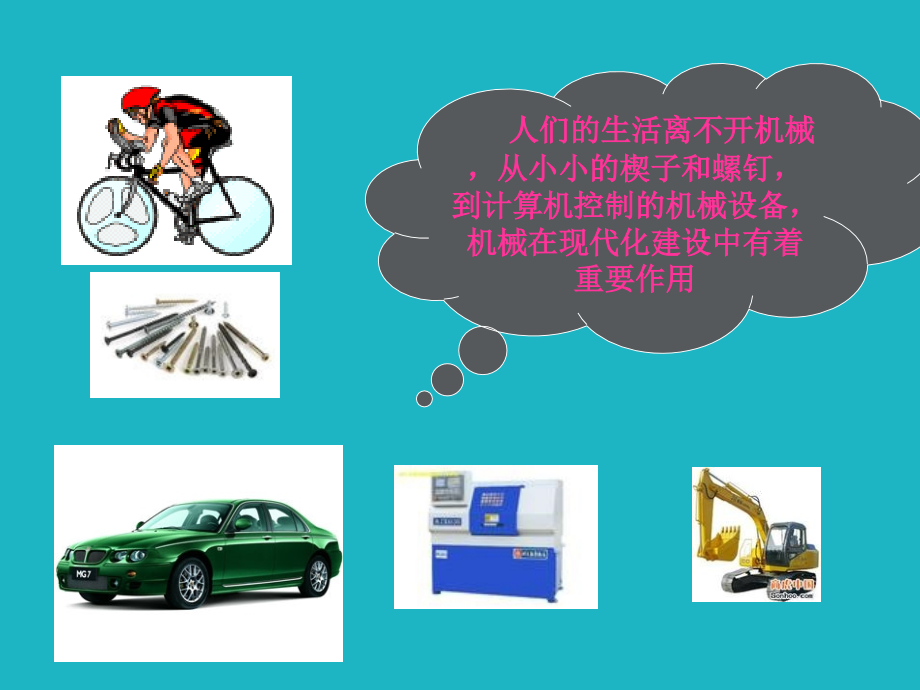 机械基础—绪论-李世维主编.ppt_第2页