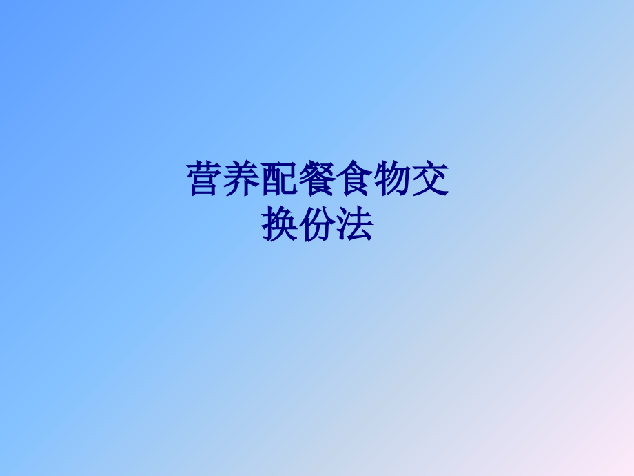 营养配餐食物交换份法专题PPT培训课件.ppt_第1页