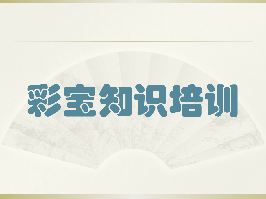 彩宝知识普及-PPT课件.pptx_第1页