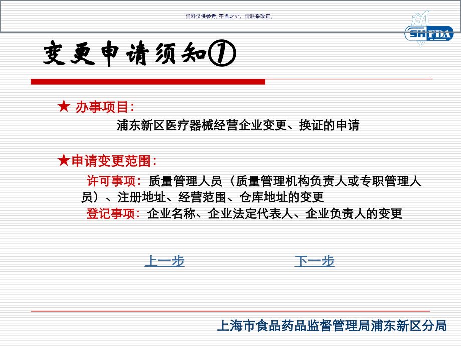 医疗器械经营企业变更许可工作流程.ppt_第1页