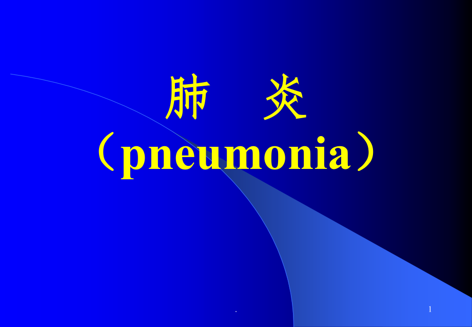 肺炎课件.ppt_第1页
