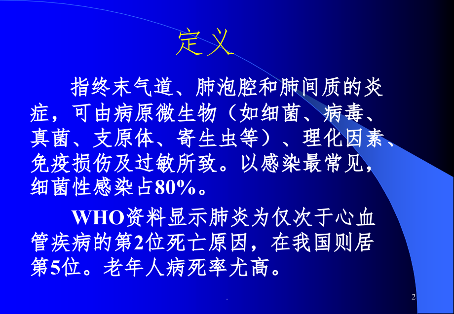 肺炎课件.ppt_第2页