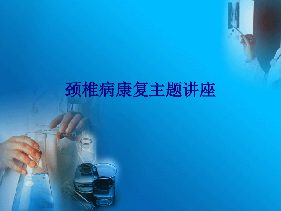 医学颈椎病康复主题讲座PPT.ppt_第1页