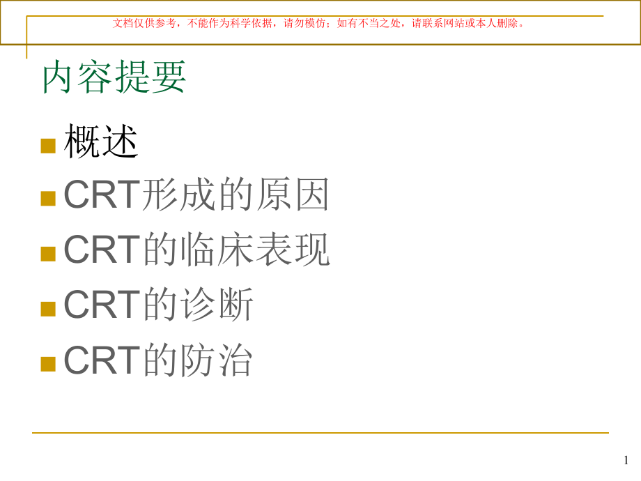 导管相关性血栓课件.ppt_第1页