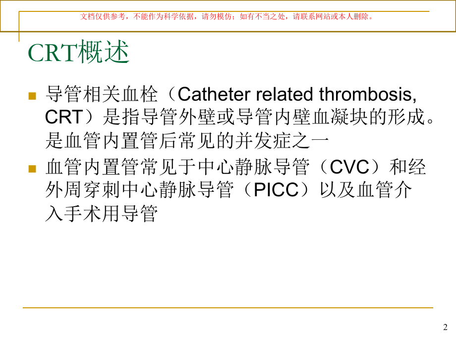 导管相关性血栓课件.ppt_第2页