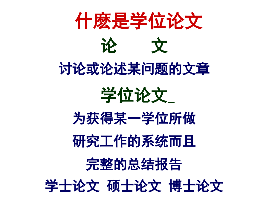 研究生毕业论文写作-.ppt_第2页