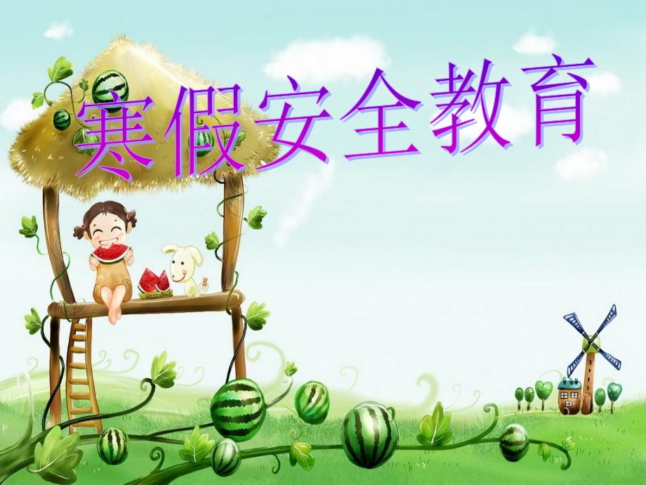 小学生安全教育主题班会ppt.ppt_第1页