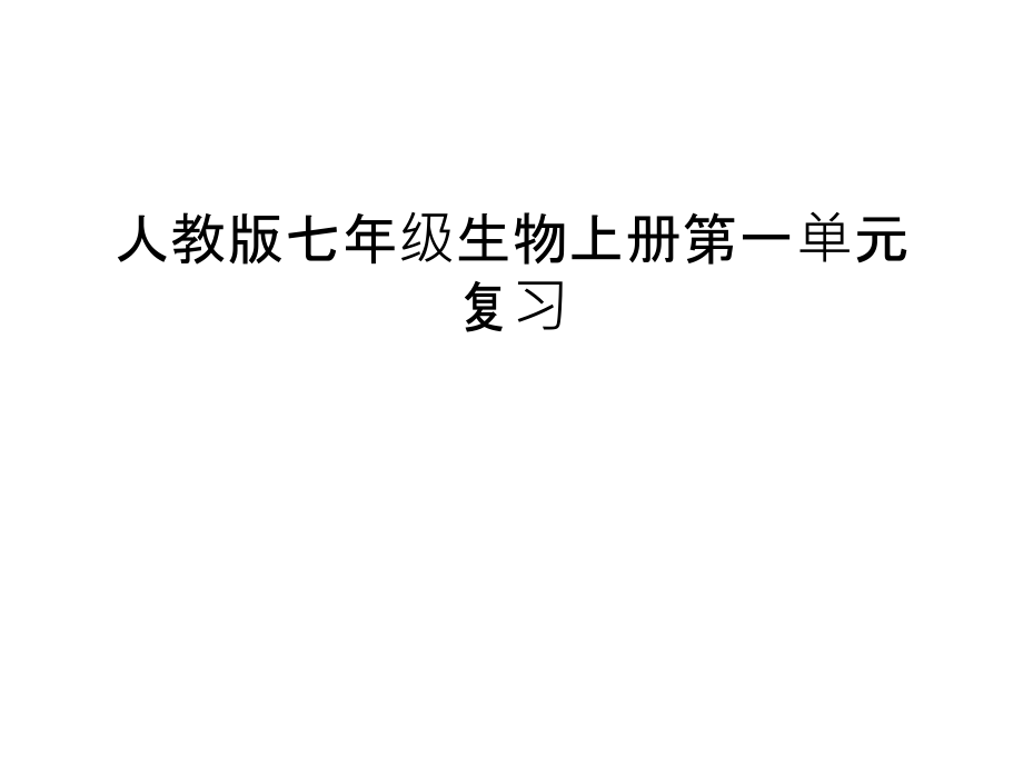 人教版七年级生物上册第一单元复习资料讲解.ppt_第1页
