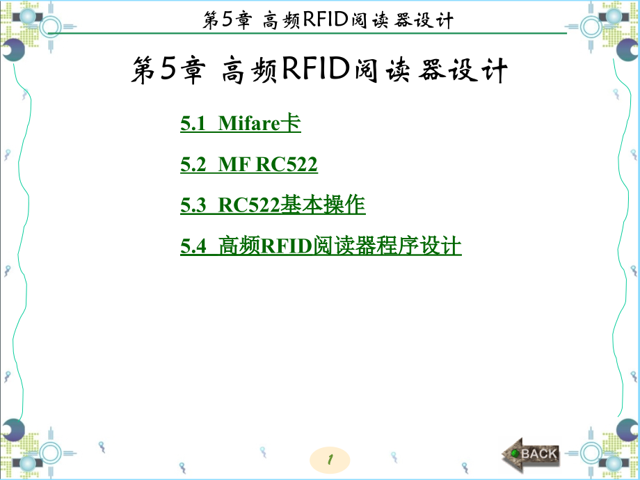 RFID-开发技术及实践-(西电版)第5章--高频RFID阅读器设计课件.ppt_第1页