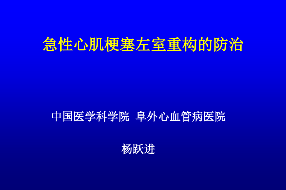 急性心肌梗塞左室重构的防治-.ppt_第1页