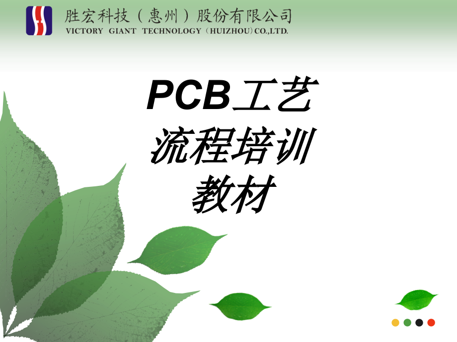 PCB工艺流程培训教材专题培训课件.ppt_第1页