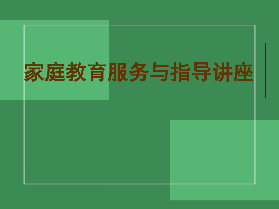 中小学家庭教育指导讲座.ppt_第1页