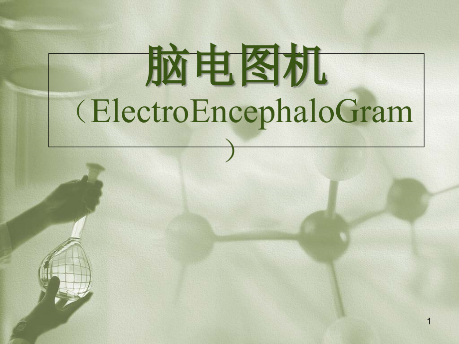 脑电图、肌电图.ppt_第1页