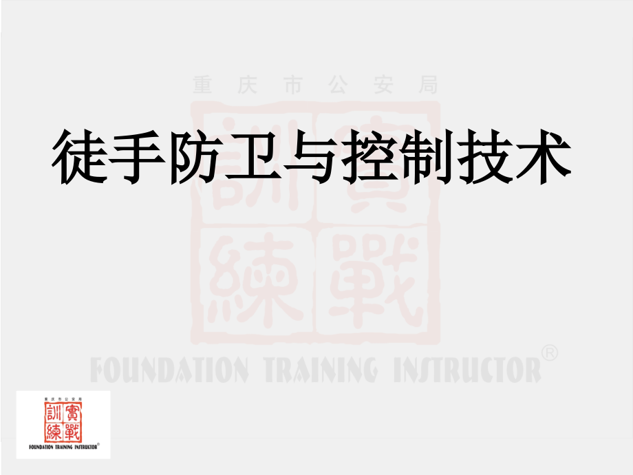 徒手控制(警务技能教案)公开课课件.ppt_第1页