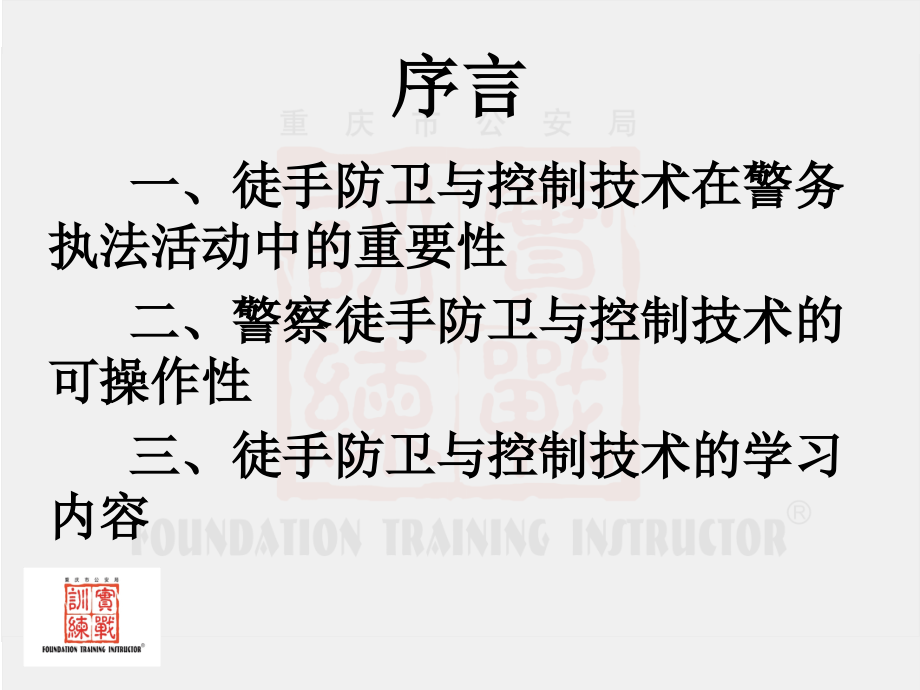 徒手控制(警务技能教案)公开课课件.ppt_第2页