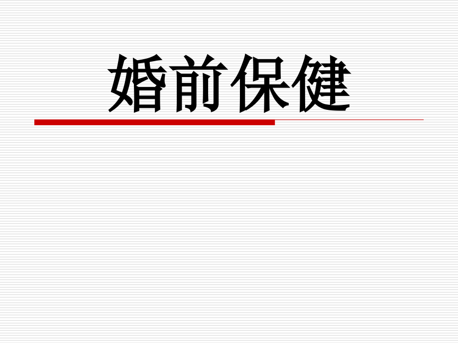 婚前保健-.ppt_第1页