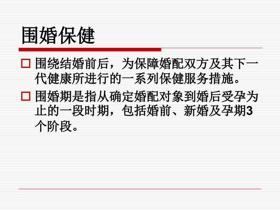 婚前保健-.ppt_第2页