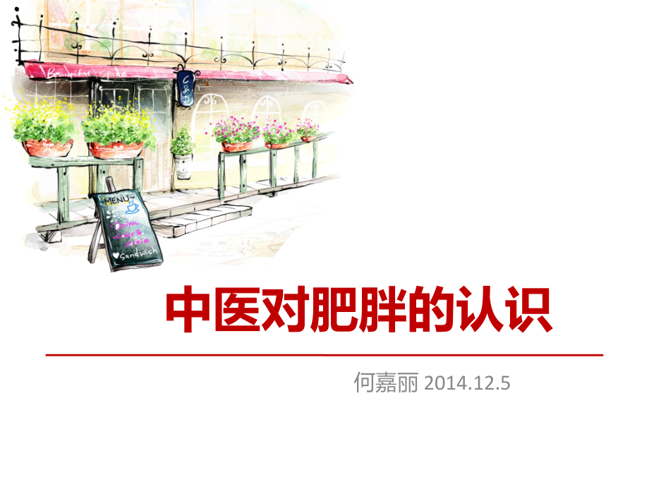 中医对肥胖的认识-.pptx_第1页